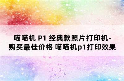 喵喵机 P1 经典款照片打印机-购买最佳价格 喵喵机p1打印效果